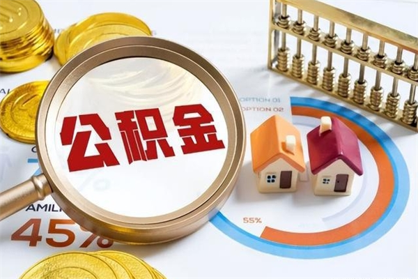 巢湖离职可以取住房公积金吗（离职能取公积金么）