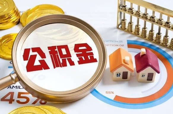 巢湖离职能取住房公积金吗（离职了能取走公积金吗）