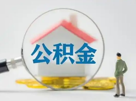 巢湖离职后怎么取公积金里面的钱（离职后如何取住房公积金的钱）